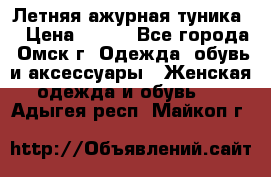 Летняя ажурная туника  › Цена ­ 400 - Все города, Омск г. Одежда, обувь и аксессуары » Женская одежда и обувь   . Адыгея респ.,Майкоп г.